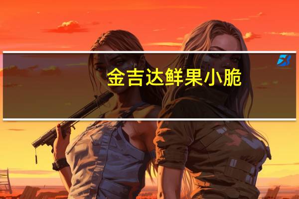 金吉达 鲜果小脆(苹果小脆)卡路里是多少