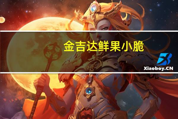 金吉达 鲜果小脆(菠萝小脆)的热量是多少