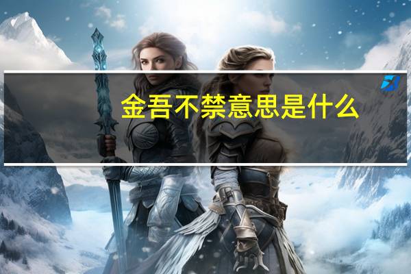 金吾不禁意思是什么