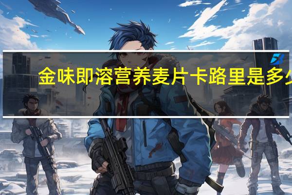 金味 即溶营养麦片卡路里是多少