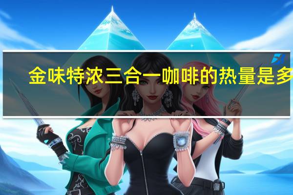 金味 特浓三合一咖啡的热量是多少