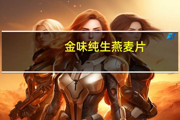 金味 纯生燕麦片(快熟型)的热量是多少