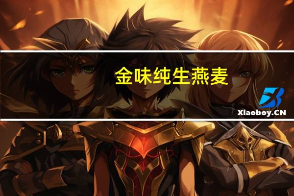 金味 纯生燕麦(即食型)卡路里是多少