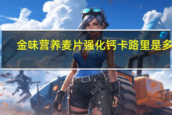 金味 营养麦片强化钙卡路里是多少