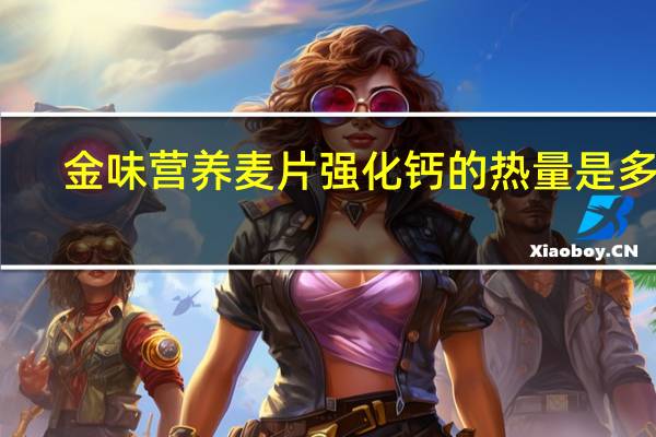 金味 营养麦片强化钙的热量是多少