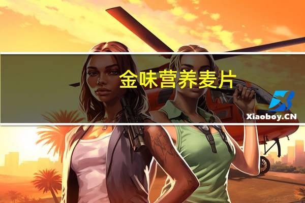 金味 营养麦片(加燕麦)卡路里是多少