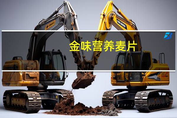 金味 营养麦片(强化钙)(新包装)卡路里是多少