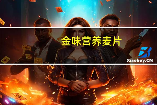 金味 营养麦片(强化钙低聚糖)的热量是多少