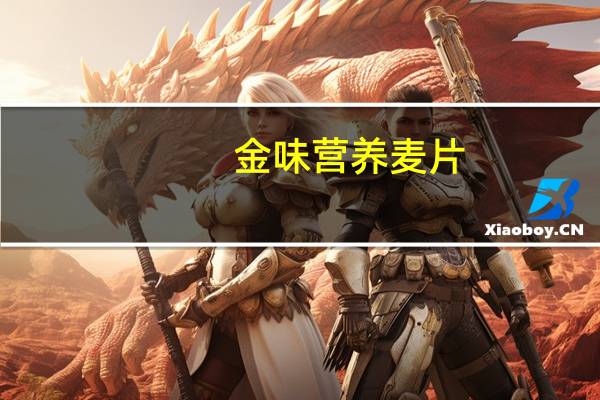 金味 营养麦片(强化钙低聚糖)卡路里是多少