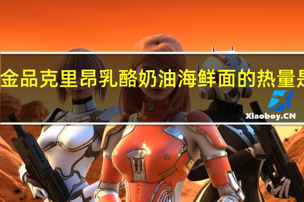 金品克里昂乳酪奶油海鲜面的热量是多少