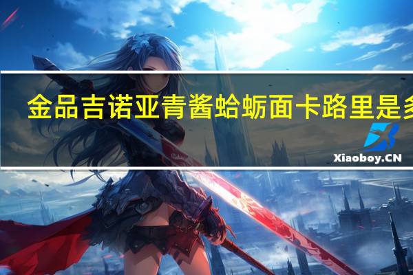 金品吉诺亚青酱蛤蛎面卡路里是多少