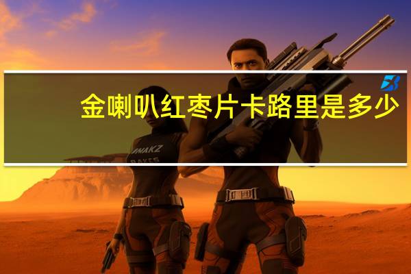 金喇叭 红枣片卡路里是多少