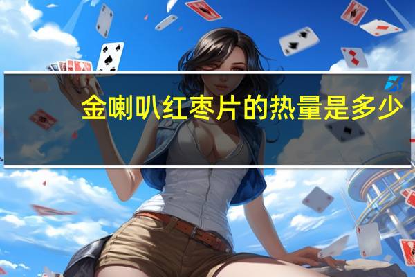 金喇叭 红枣片的热量是多少