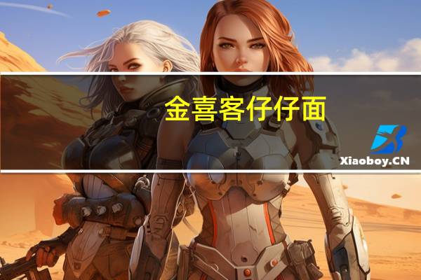 金喜客 仔仔面  (香辣味)的热量是多少