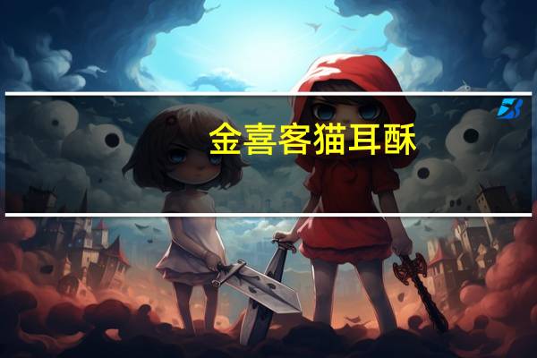 金喜客 猫耳酥 (香辣味)的热量是多少