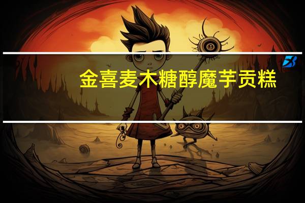 金喜麦 木糖醇魔芋贡糕(麻仁/南瓜/绿豆/桂花)卡路里是多少