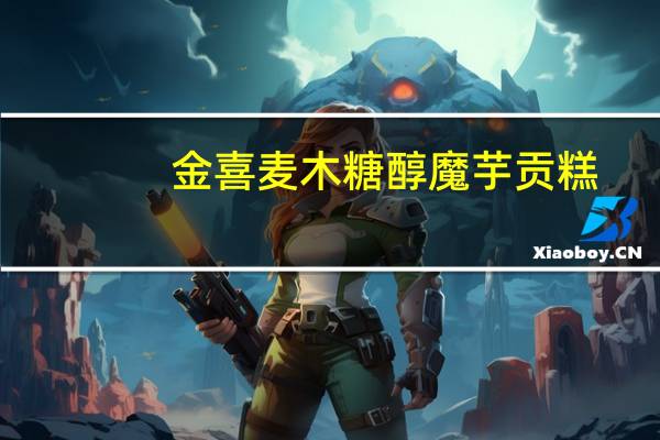 金喜麦 木糖醇魔芋贡糕(麻仁/南瓜/绿豆/桂花)卡路里是多少