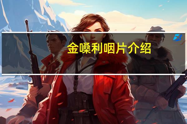 金嗓利咽片介绍