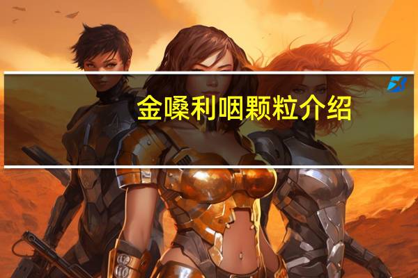 金嗓利咽颗粒介绍