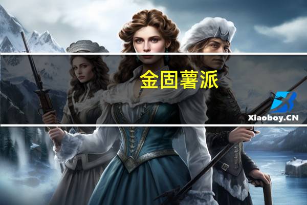 金固 薯派(黑胡椒味)卡路里是多少