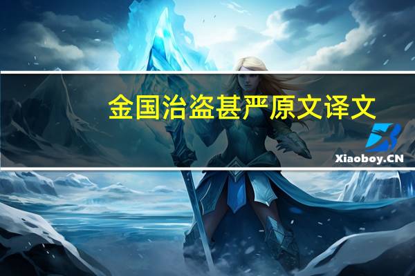 金国治盗甚严原文译文