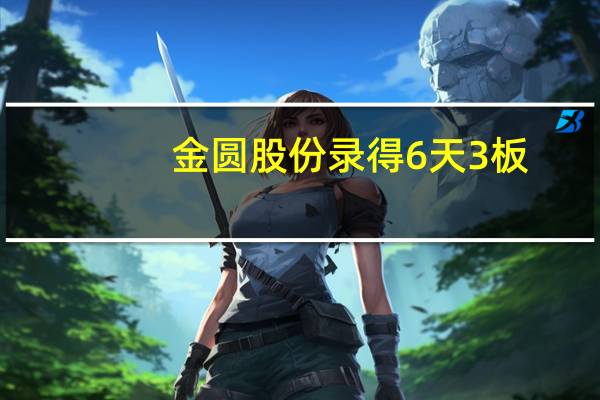 金圆股份录得6天3板