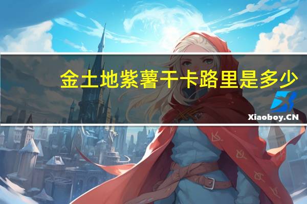 金土地 紫薯干卡路里是多少