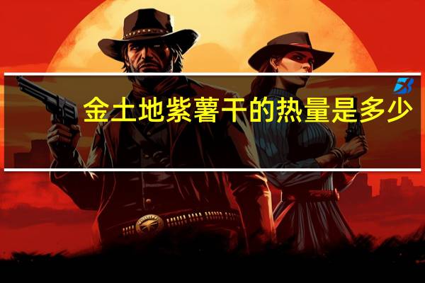 金土地 紫薯干的热量是多少