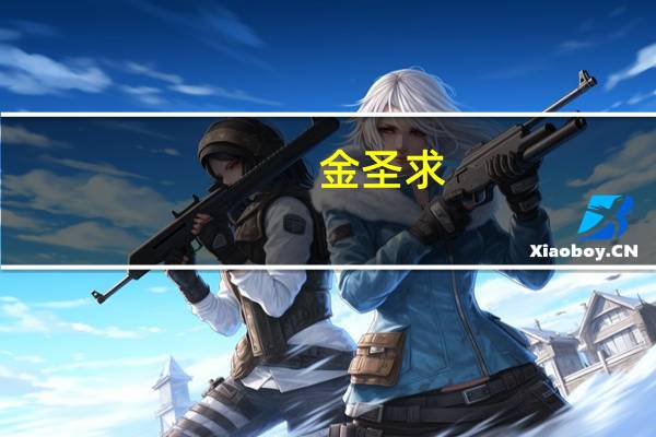 金圣求（关于金圣求的介绍）