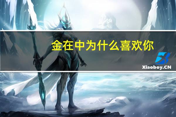 金在中为什么喜欢你（金在中为什么被封杀）