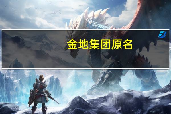 金地集团原名
