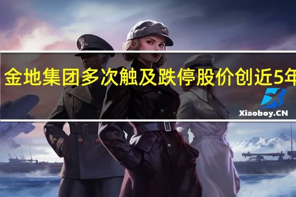 金地集团多次触及跌停 股价创近5年新低