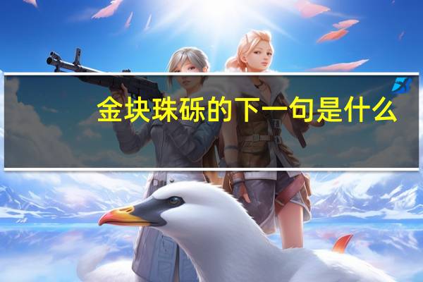 金块珠砾的下一句是什么