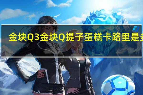 金块Q3 金块Q 提子蛋糕卡路里是多少