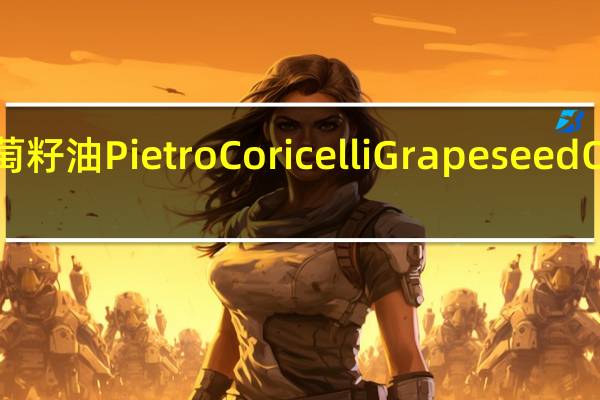 金城堡 葡萄籽油 Pietro Coricelli Grapeseed Oil的热量是多少