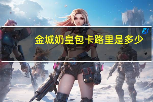 金城 奶皇包卡路里是多少