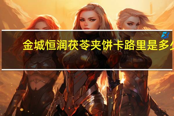 金城恒润 茯苓夹饼卡路里是多少