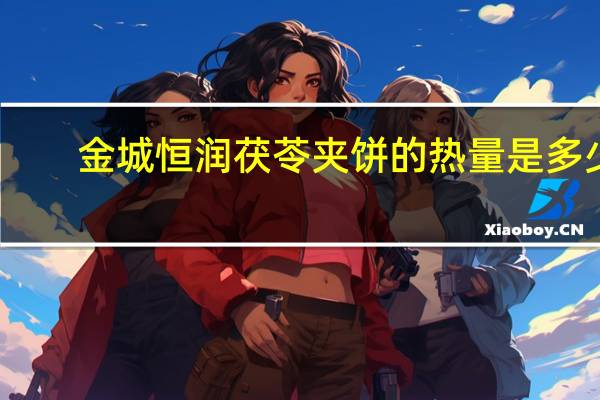 金城恒润 茯苓夹饼的热量是多少