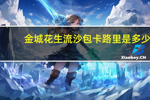 金城 花生流沙包卡路里是多少
