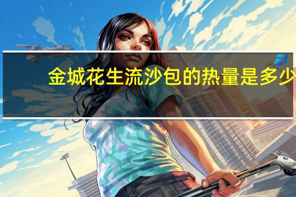 金城 花生流沙包的热量是多少