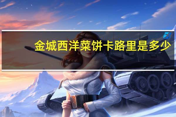 金城西洋菜饼卡路里是多少