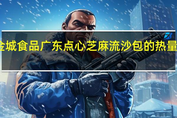 金城 食品 广东点心 芝麻流沙包的热量是多少