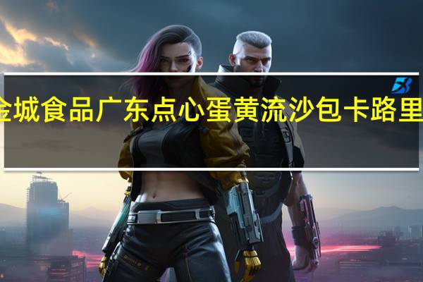 金城 食品 广东点心 蛋黄流沙包卡路里是多少