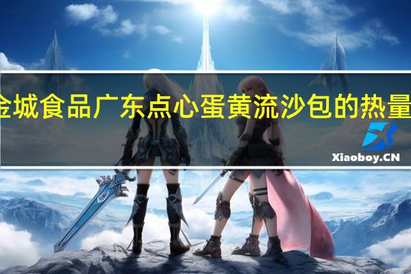 金城 食品 广东点心 蛋黄流沙包的热量是多少