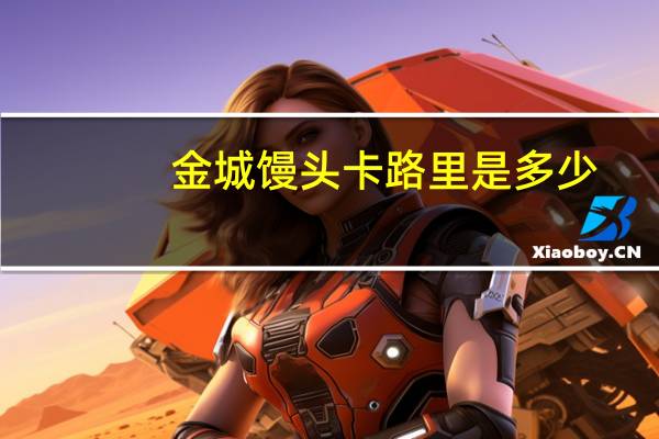 金城 馒头卡路里是多少