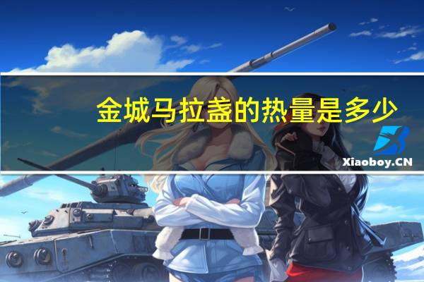 金城 马拉盏的热量是多少