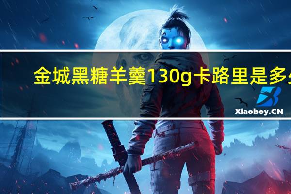 金城 黑糖羊羹 130g卡路里是多少