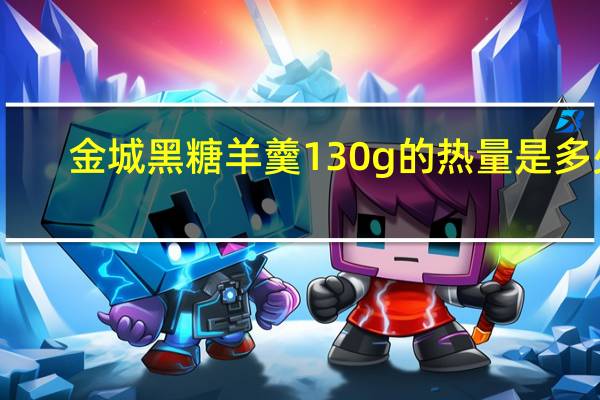 金城 黑糖羊羹 130g的热量是多少