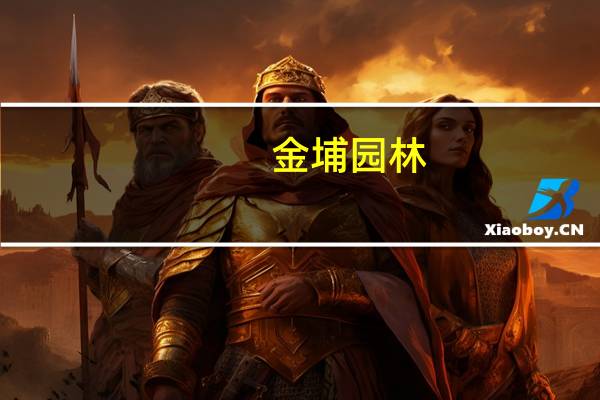 金埔园林:与澄江市政府签订战略合作框架协议