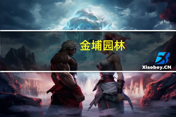 金埔园林：公司还在拓展新的业务区域 未来业务分布随着市场拓展情况发生变化